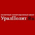 УралПолит.ru